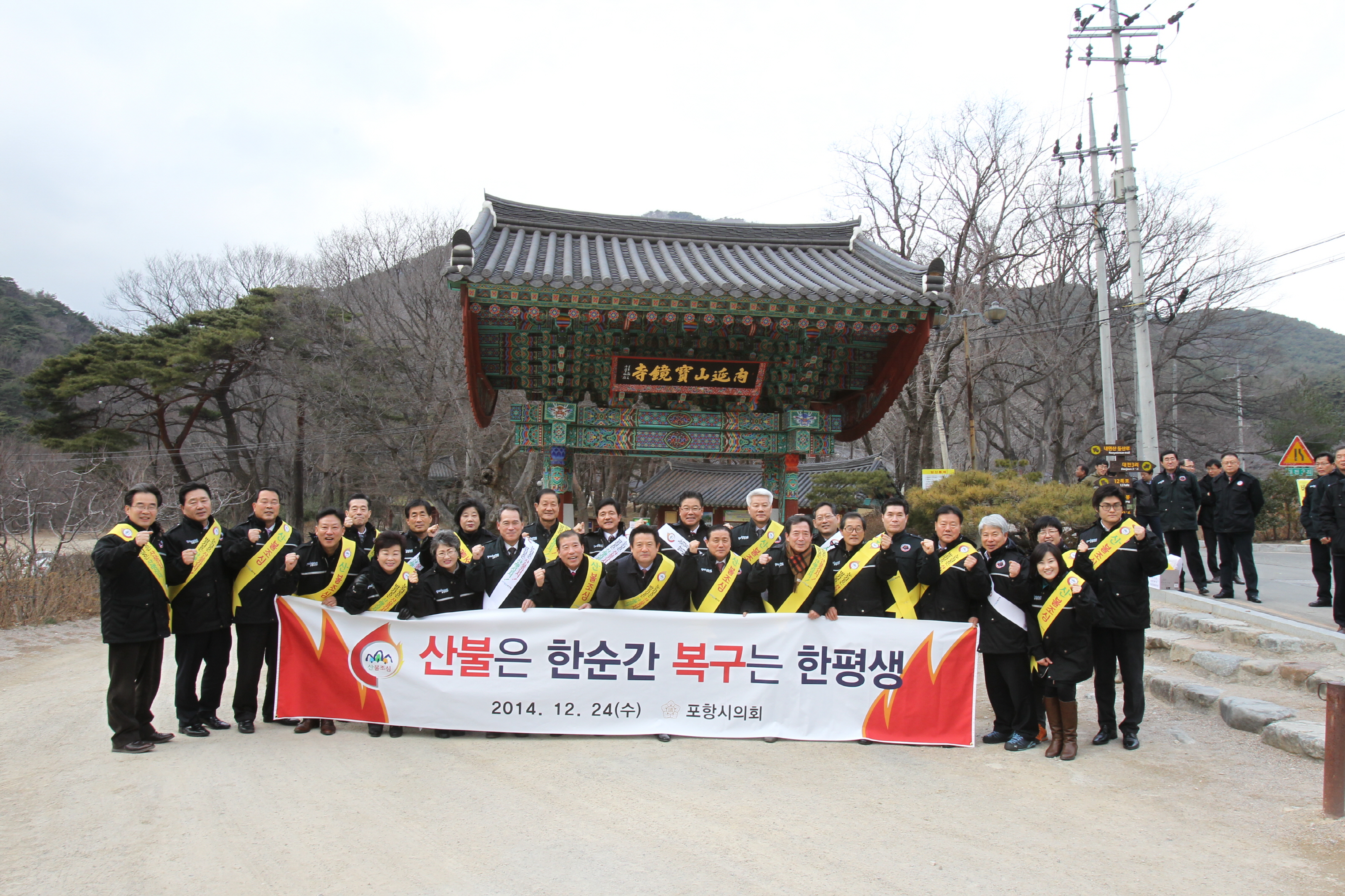 포항시의회, 산불예방 캠페인으로 의정활동 마무리