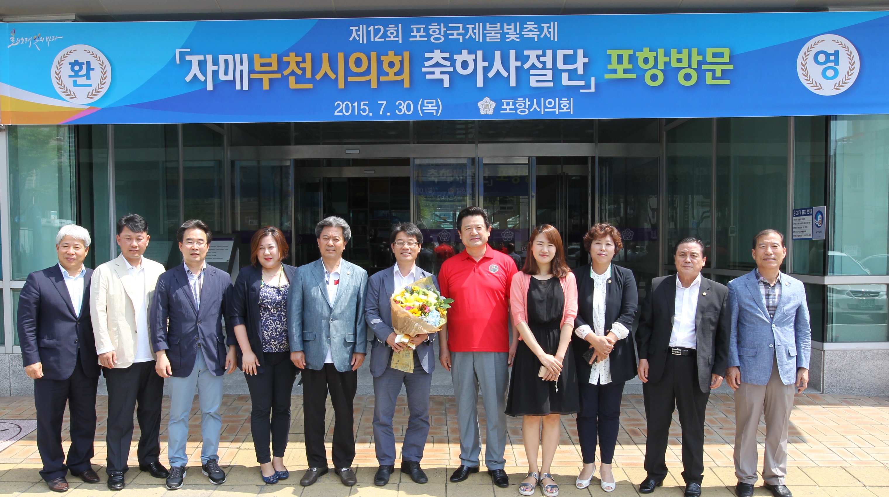 포항시의회, 불빛축제 부천시의회 축하사절단 환영